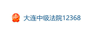 大连中级法院12368