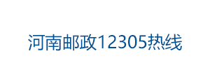 河南邮政12305热线