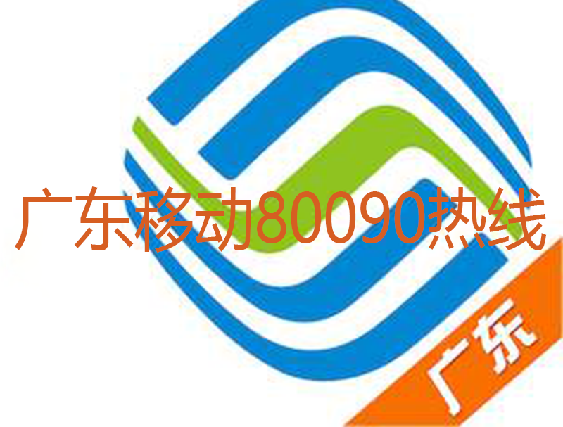 广东移动80090热线
