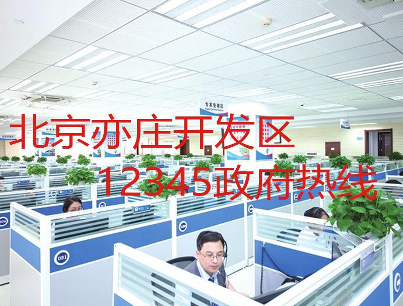 北京亦庄开发区12345政府热线