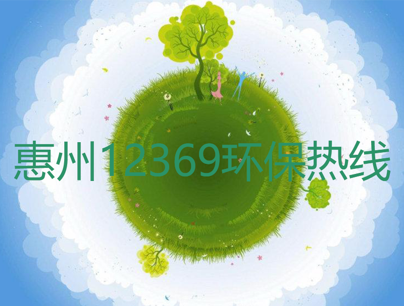 惠州12369环保热线