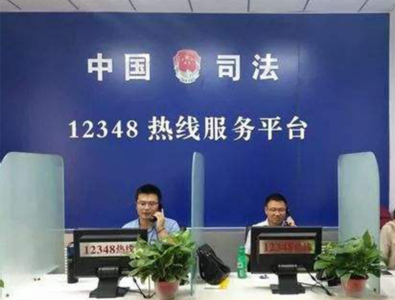 福州12348法律热线