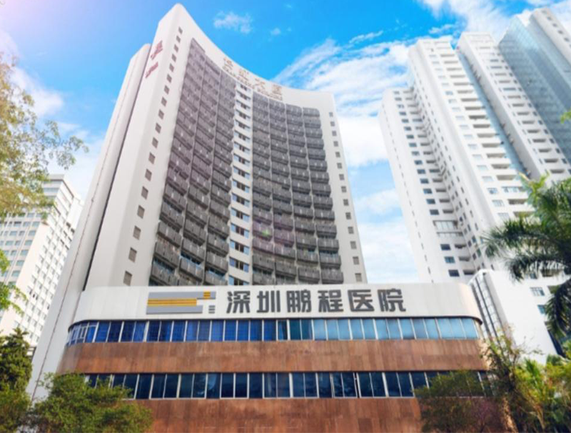 鹏程医院