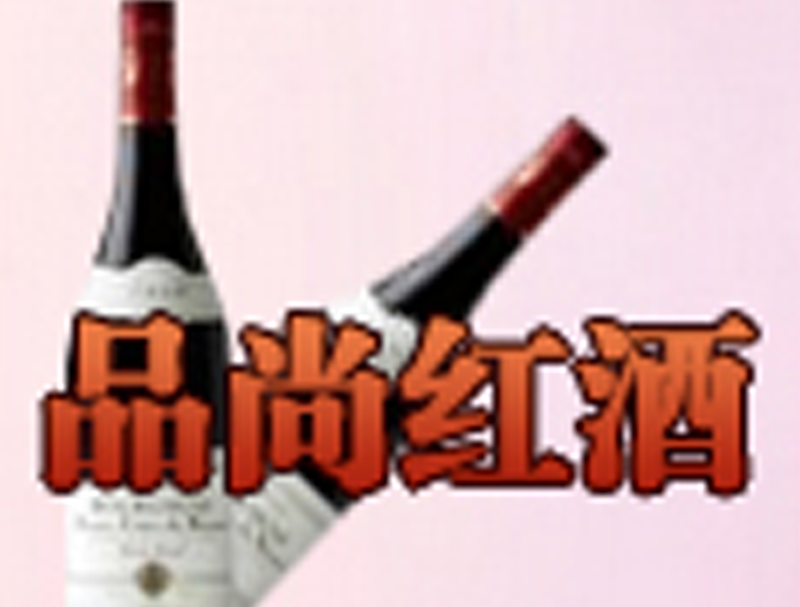 品尚红酒