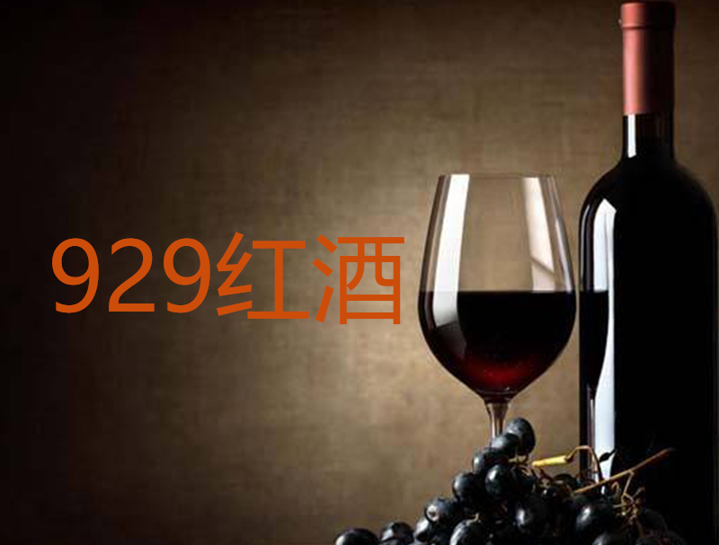 929红酒