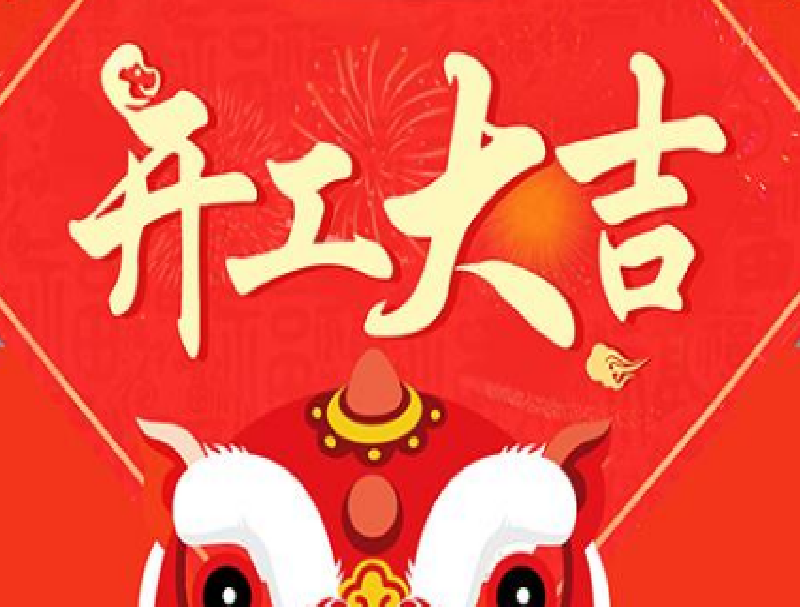 开工大吉