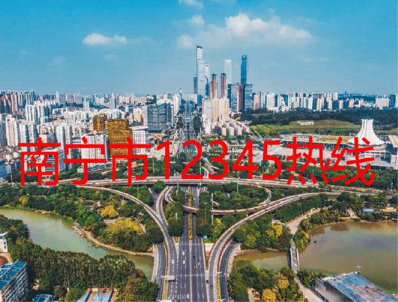 南宁市12345热线