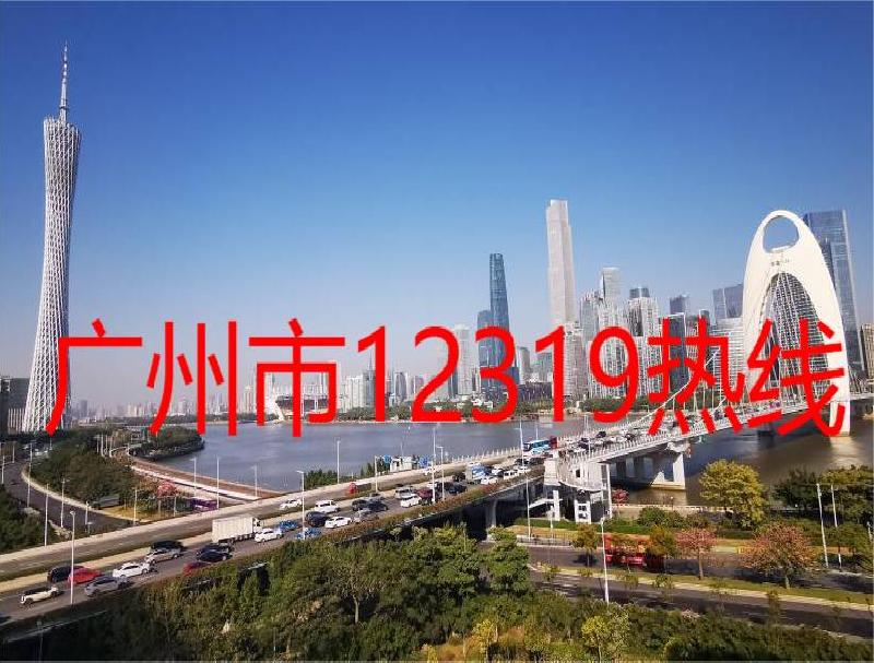 广州市12319热线