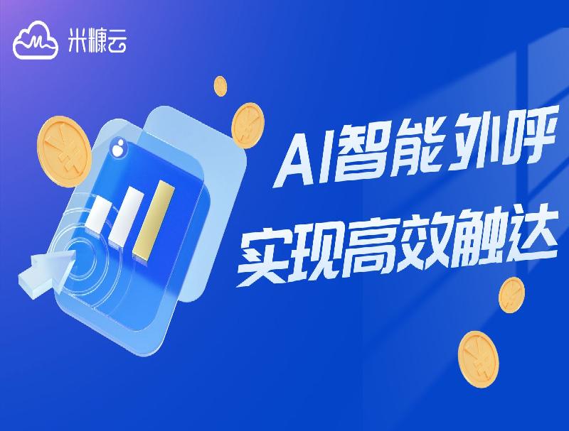 深海捷智能外呼方案，攻克电商业务难点实现高效触达！