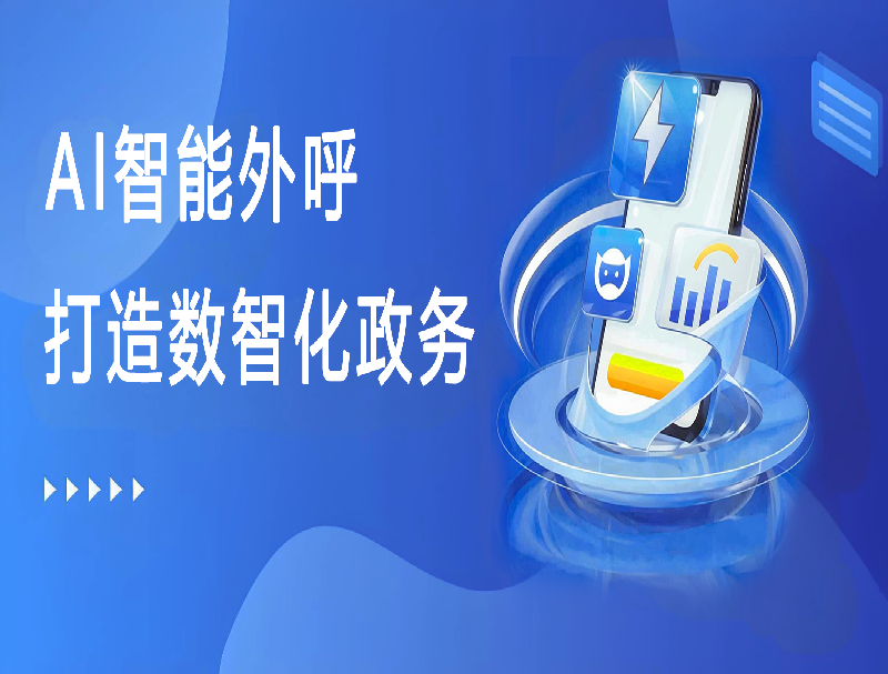 深海捷AI智能外呼平台，助力打造数智化政务回访