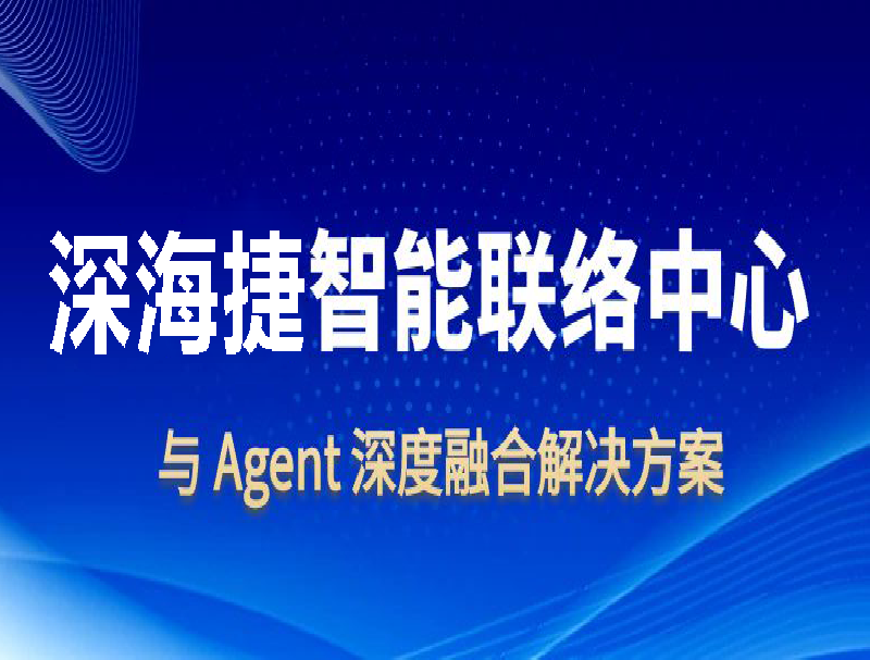 深海捷深度融合Agent，打造